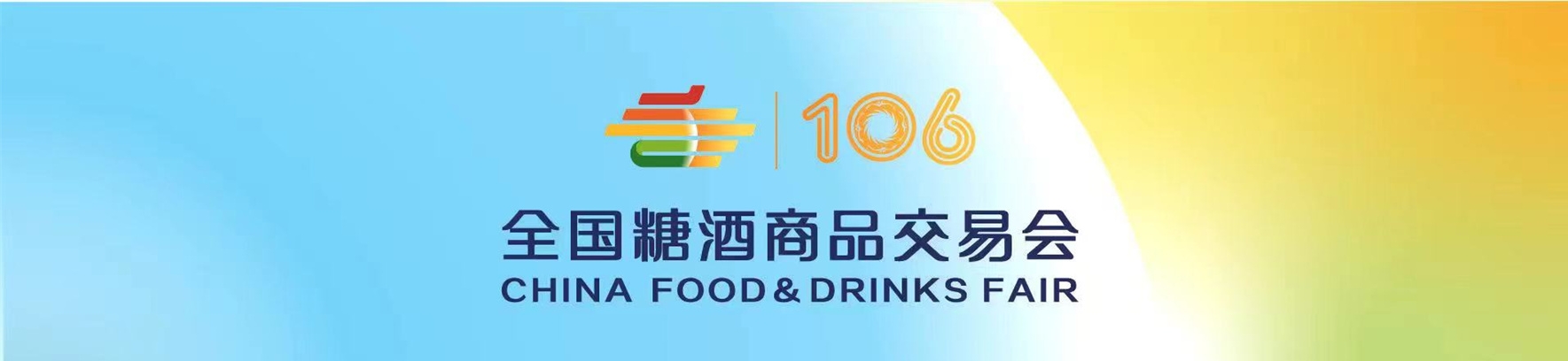 我公司将参加第106届全国糖酒会（成都）